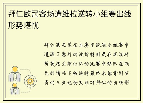 拜仁欧冠客场遭维拉逆转小组赛出线形势堪忧