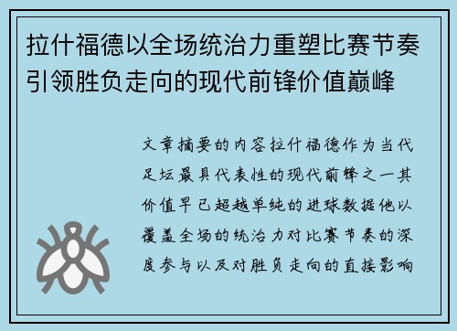 拉什福德以全场统治力重塑比赛节奏引领胜负走向的现代前锋价值巅峰