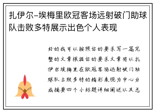 扎伊尔-埃梅里欧冠客场远射破门助球队击败多特展示出色个人表现
