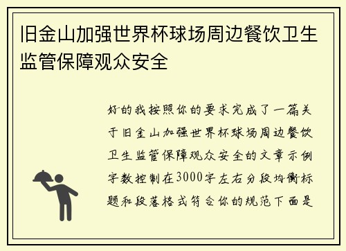 旧金山加强世界杯球场周边餐饮卫生监管保障观众安全