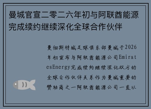曼城官宣二零二六年初与阿联酋能源完成续约继续深化全球合作伙伴