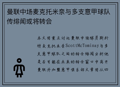 曼联中场麦克托米奈与多支意甲球队传绯闻或将转会