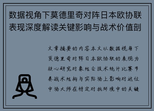 数据视角下莫德里奇对阵日本欧协联表现深度解读关键影响与战术价值剖析