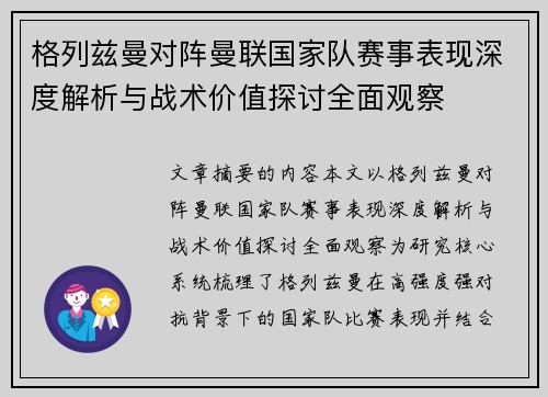 格列兹曼对阵曼联国家队赛事表现深度解析与战术价值探讨全面观察