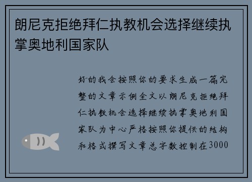 朗尼克拒绝拜仁执教机会选择继续执掌奥地利国家队