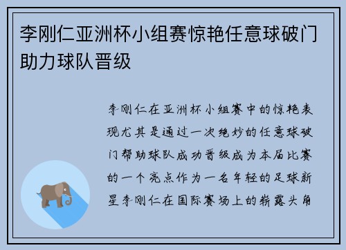 李刚仁亚洲杯小组赛惊艳任意球破门助力球队晋级