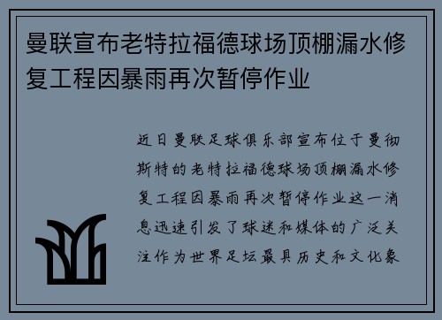 曼联宣布老特拉福德球场顶棚漏水修复工程因暴雨再次暂停作业