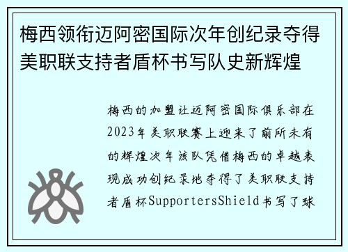 梅西领衔迈阿密国际次年创纪录夺得美职联支持者盾杯书写队史新辉煌