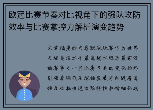欧冠比赛节奏对比视角下的强队攻防效率与比赛掌控力解析演变趋势