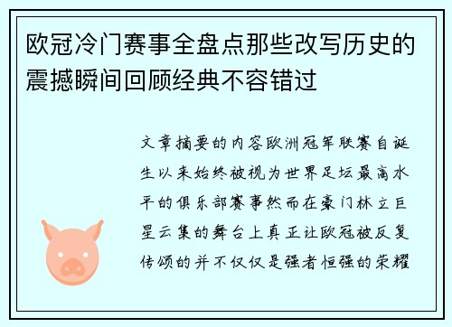 欧冠冷门赛事全盘点那些改写历史的震撼瞬间回顾经典不容错过