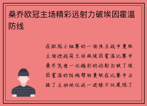 桑乔欧冠主场精彩远射力破埃因霍温防线