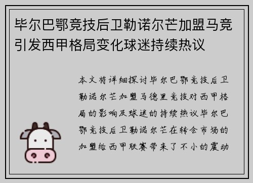 毕尔巴鄂竞技后卫勒诺尔芒加盟马竞引发西甲格局变化球迷持续热议
