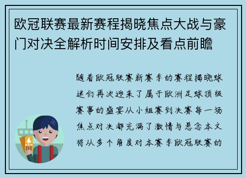 欧冠联赛最新赛程揭晓焦点大战与豪门对决全解析时间安排及看点前瞻