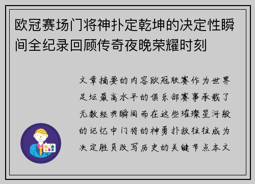 欧冠赛场门将神扑定乾坤的决定性瞬间全纪录回顾传奇夜晚荣耀时刻