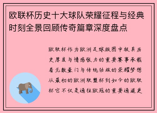 欧联杯历史十大球队荣耀征程与经典时刻全景回顾传奇篇章深度盘点