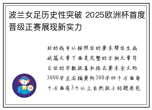 波兰女足历史性突破 2025欧洲杯首度晋级正赛展现新实力