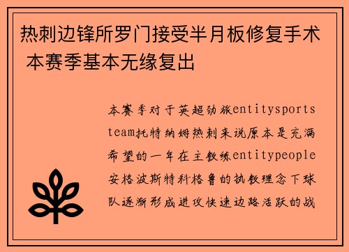 热刺边锋所罗门接受半月板修复手术 本赛季基本无缘复出