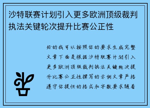 沙特联赛计划引入更多欧洲顶级裁判执法关键轮次提升比赛公正性