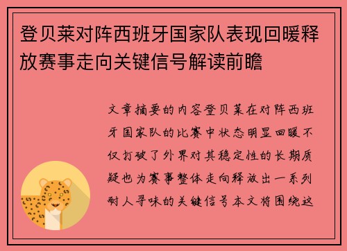 登贝莱对阵西班牙国家队表现回暖释放赛事走向关键信号解读前瞻