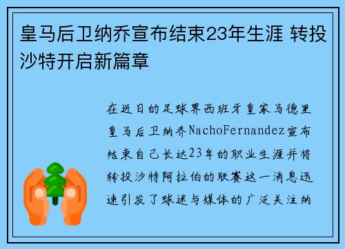 皇马后卫纳乔宣布结束23年生涯 转投沙特开启新篇章