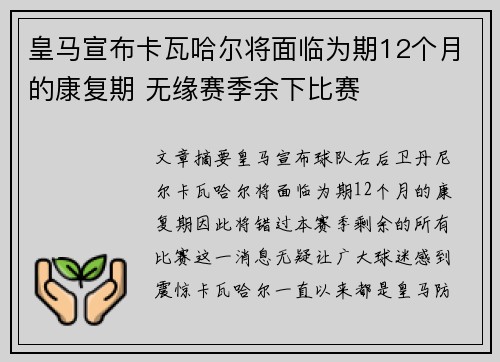 皇马宣布卡瓦哈尔将面临为期12个月的康复期 无缘赛季余下比赛