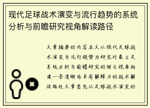 现代足球战术演变与流行趋势的系统分析与前瞻研究视角解读路径