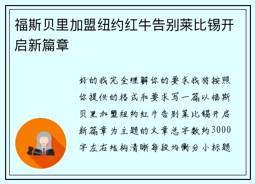 福斯贝里加盟纽约红牛告别莱比锡开启新篇章