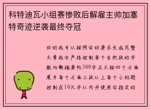 科特迪瓦小组赛惨败后解雇主帅加塞特奇迹逆袭最终夺冠