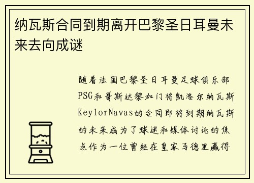 纳瓦斯合同到期离开巴黎圣日耳曼未来去向成谜