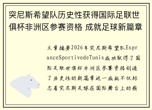 突尼斯希望队历史性获得国际足联世俱杯非洲区参赛资格 成就足球新篇章