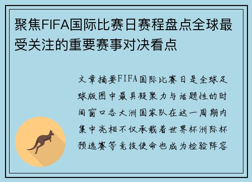 聚焦FIFA国际比赛日赛程盘点全球最受关注的重要赛事对决看点