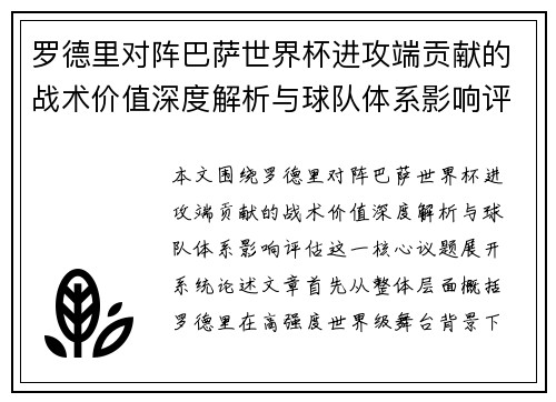 罗德里对阵巴萨世界杯进攻端贡献的战术价值深度解析与球队体系影响评估