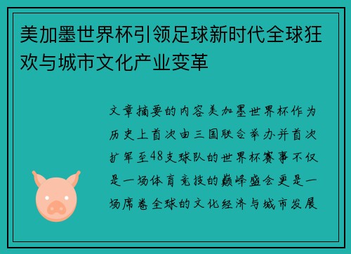 美加墨世界杯引领足球新时代全球狂欢与城市文化产业变革