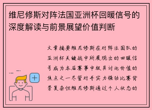 维尼修斯对阵法国亚洲杯回暖信号的深度解读与前景展望价值判断