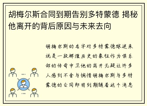 胡梅尔斯合同到期告别多特蒙德 揭秘他离开的背后原因与未来去向