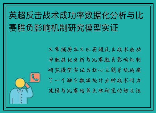 英超反击战术成功率数据化分析与比赛胜负影响机制研究模型实证