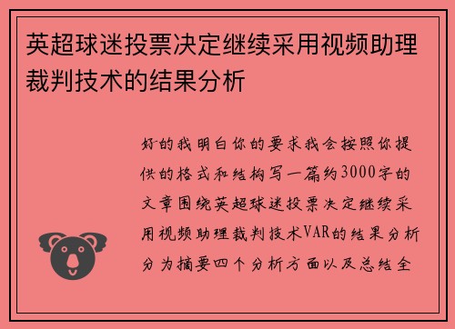 英超球迷投票决定继续采用视频助理裁判技术的结果分析