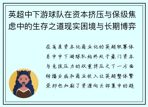 英超中下游球队在资本挤压与保级焦虑中的生存之道现实困境与长期博弈