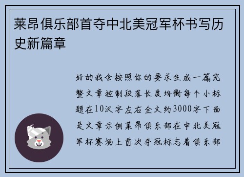 莱昂俱乐部首夺中北美冠军杯书写历史新篇章