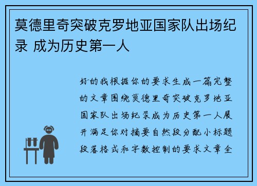 莫德里奇突破克罗地亚国家队出场纪录 成为历史第一人