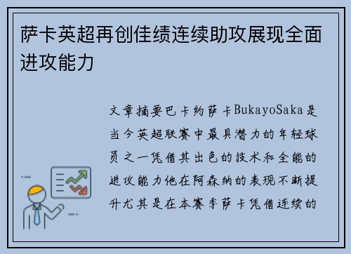 萨卡英超再创佳绩连续助攻展现全面进攻能力