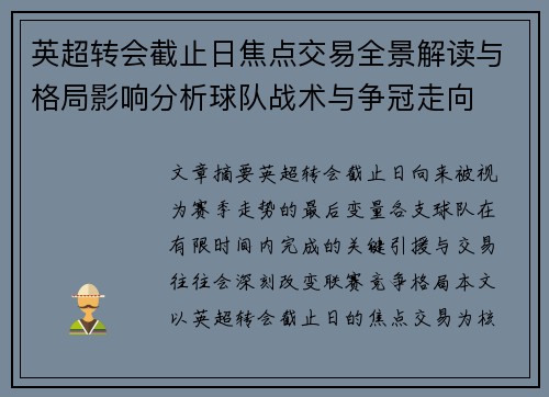 英超转会截止日焦点交易全景解读与格局影响分析球队战术与争冠走向