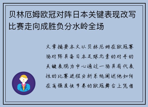 贝林厄姆欧冠对阵日本关键表现改写比赛走向成胜负分水岭全场