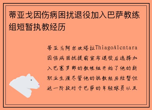 蒂亚戈因伤病困扰退役加入巴萨教练组短暂执教经历