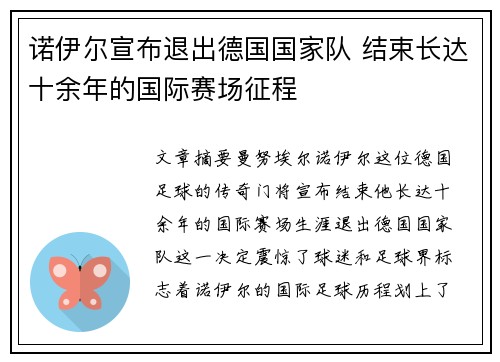 诺伊尔宣布退出德国国家队 结束长达十余年的国际赛场征程