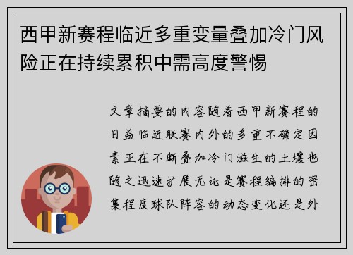 西甲新赛程临近多重变量叠加冷门风险正在持续累积中需高度警惕