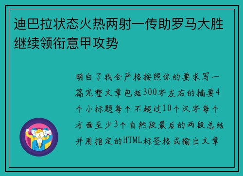 迪巴拉状态火热两射一传助罗马大胜继续领衔意甲攻势