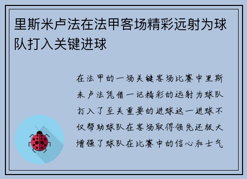 里斯米卢法在法甲客场精彩远射为球队打入关键进球