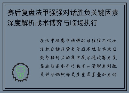 赛后复盘法甲强强对话胜负关键因素深度解析战术博弈与临场执行