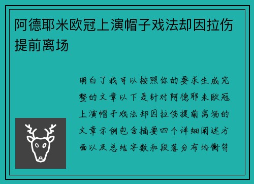 阿德耶米欧冠上演帽子戏法却因拉伤提前离场